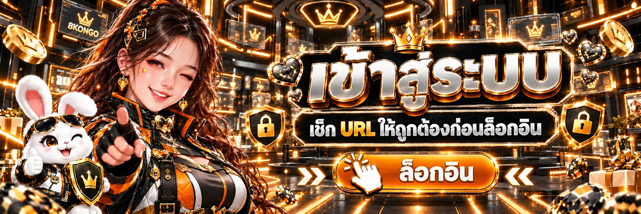 ทางเข้าและล็อกอิน 8KONGO ตรวจ URL ก่อนใช้งาน