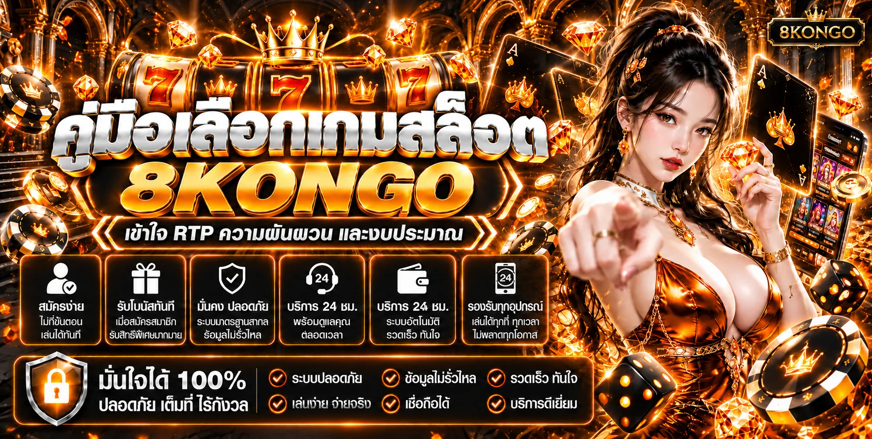 8KONGO คู่มือเลือกสล็อต RTP และงบประมาณ